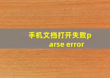 手机文档打开失败parse error